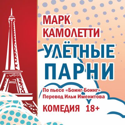 В Твери покажут комедию «Улётные парни» по пьесе «Боинг–Боинг» В Твери покажут комедию «Улётные парни» по пьесе «Боинг–Боинг»