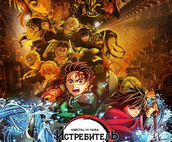 Любителям аниме посвящается: в кинотеатрах Твери «Истребитель демонов» Любителям аниме посвящается: в кинотеатрах Твери «Истребитель демонов»