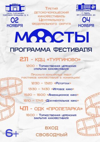 III детский кинофестиваль «Мосты» приглашает юных кинематографистов в Тверской области III детский кинофестиваль «Мосты» приглашает юных кинематографистов в Тверской области
