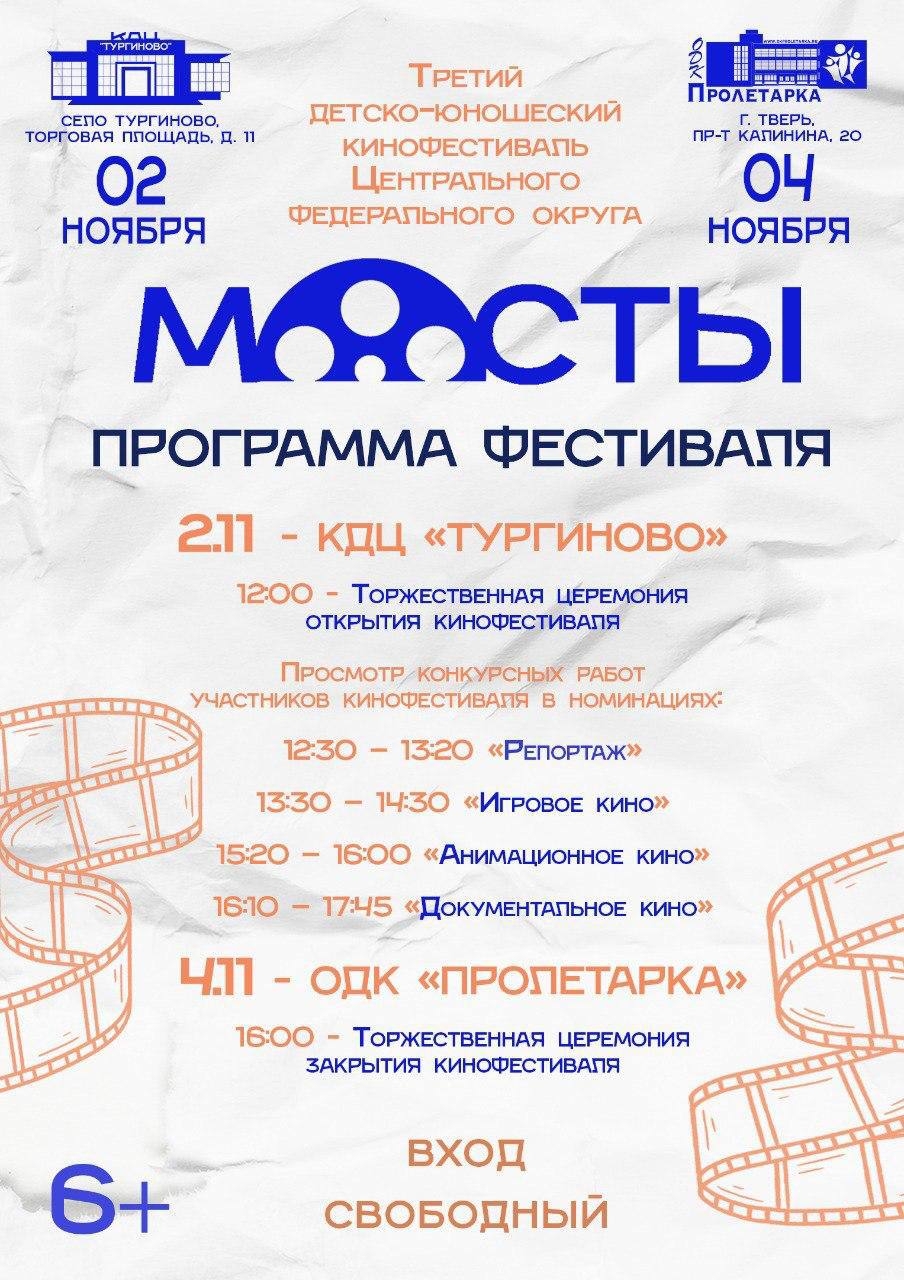 III детский кинофестиваль «Мосты» приглашает юных кинематографистов в Тверской области III детский кинофестиваль «Мосты» приглашает юных кинематографистов в Тверской области