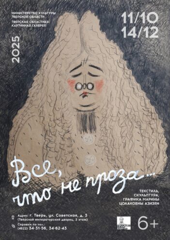 Выставка Марины Азизян — театрального художника и мастера текстильного искусства — откроется в Твери Выставка Марины Азизян — театрального художника и мастера текстильного искусства — откроется в Твери