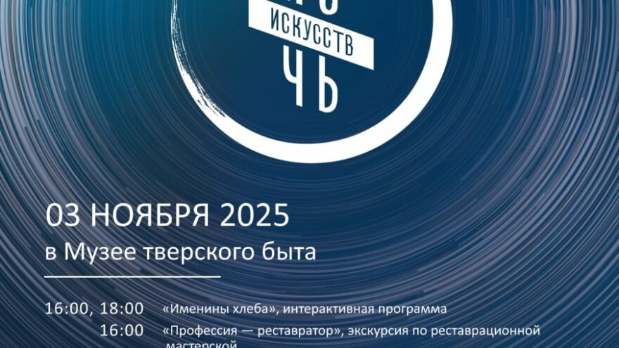 «Ночь искусств» в Музее тверского быта