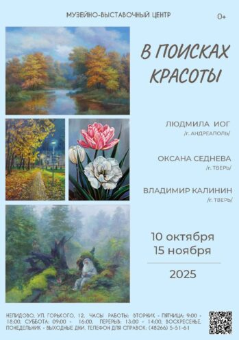 В Нелидово открылась выставка живописи "В поисках красоты"