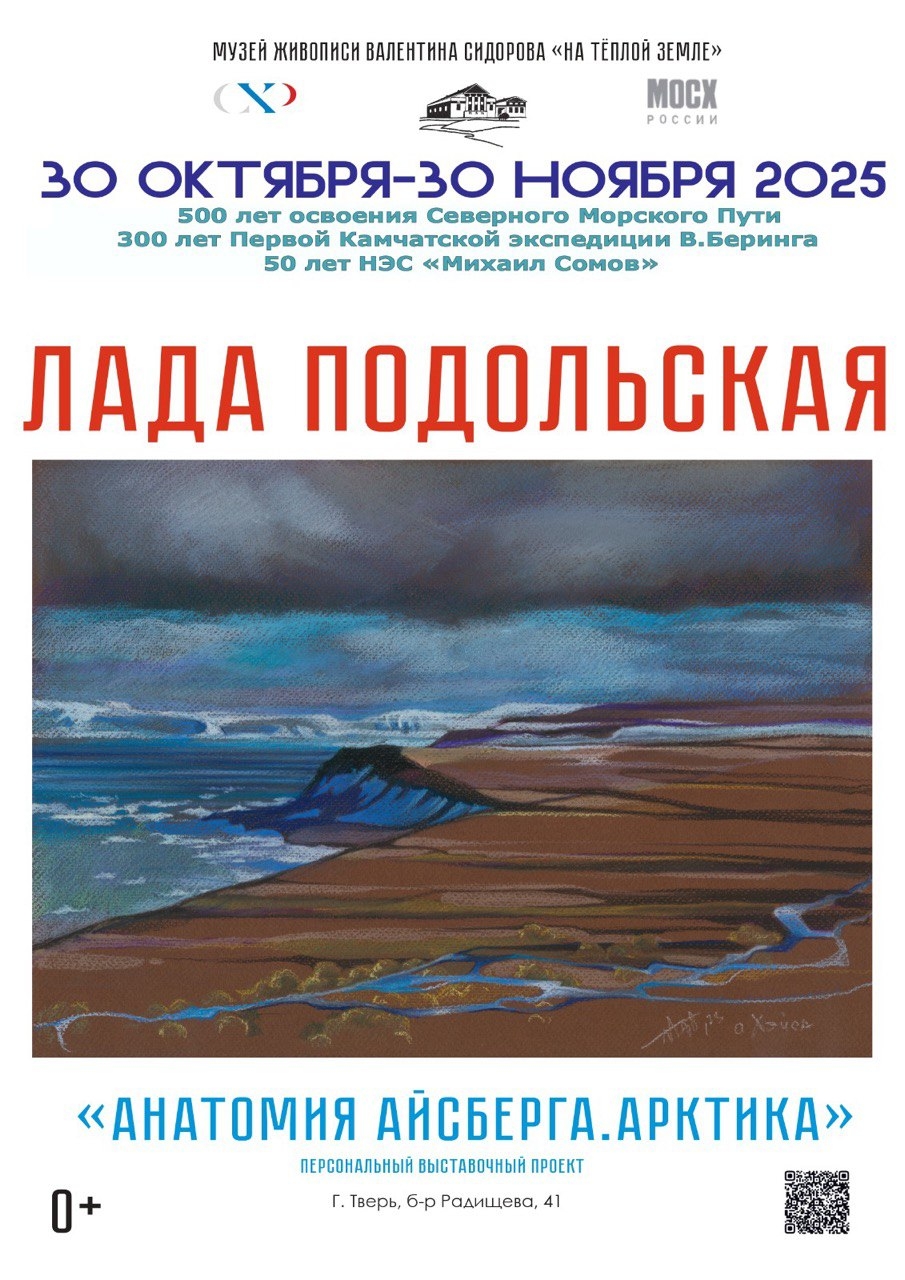 Музей живописи Валентина Сидорова открывает выставку «Арктический вдох»