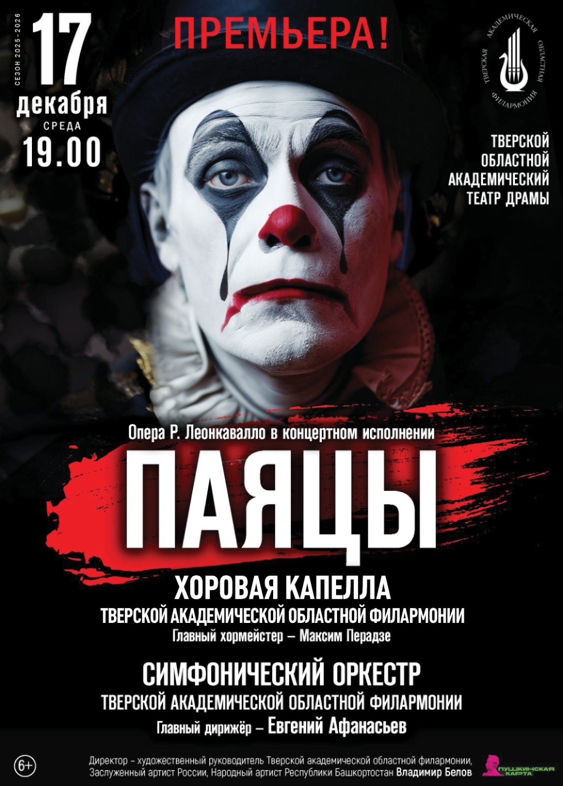 Премьера оперы Р. Ленковалло на сцене Тверского Театра драмы с участием Большого театра Премьера оперы Р. Ленковалло на сцене Тверского Театра драмы с участием Большого театра