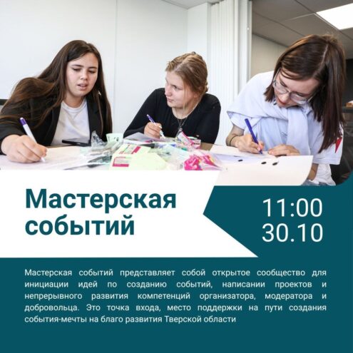В Тверской области стартует Мастерская событий для создателей громких мероприятий В Тверской области стартует Мастерская событий для создателей громких мероприятий