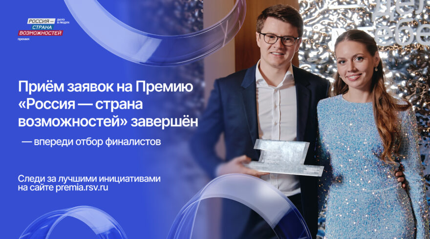 340 жителей Тверской области подали заявки на Премию «Россия — страна возможностей»