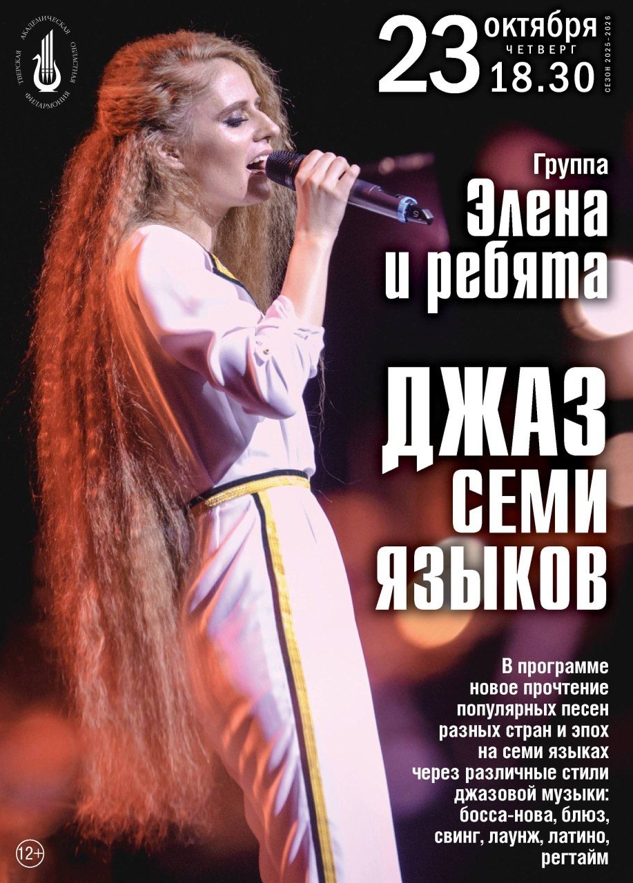 Концерт-путешествие «Джаз семи языков» в Тверской филармонии Концерт-путешествие «Джаз семи языков» в Тверской филармонии