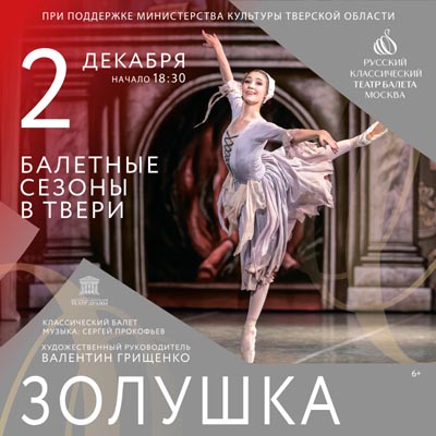 Балет «Золушка» представят в Твери 2 декабря Балет «Золушка» представят в Твери 2 декабря