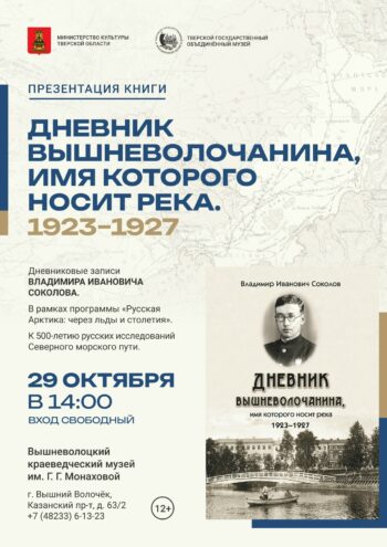 В Вышнем Волочке презентуют «Дневник вышневолочанина, имя которого носит река» В Вышнем Волочке презентуют «Дневник вышневолочанина, имя которого носит река»
