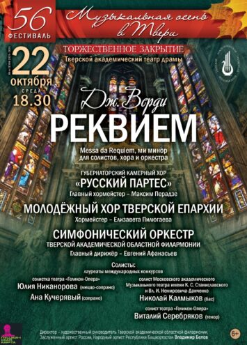 Премьера «Реквиема» Джузеппе Верди в Тверской академической филармонии Премьера «Реквиема» Джузеппе Верди в Тверской академической филармонии