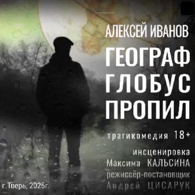 В Твери покажут трагикомедию «Географ глобус пропил» по роману Алексея Иванова В Твери покажут трагикомедию «Географ глобус пропил» по роману Алексея Иванова