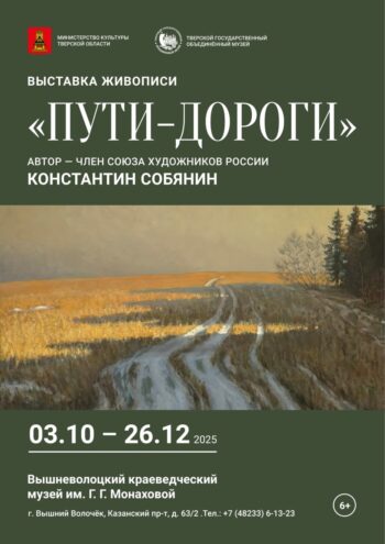 «Пути-дороги»: в Вышнем Волочке откроется выставка живописи Константина Собянина «Пути-дороги»: в Вышнем Волочке откроется выставка живописи Константина Собянина