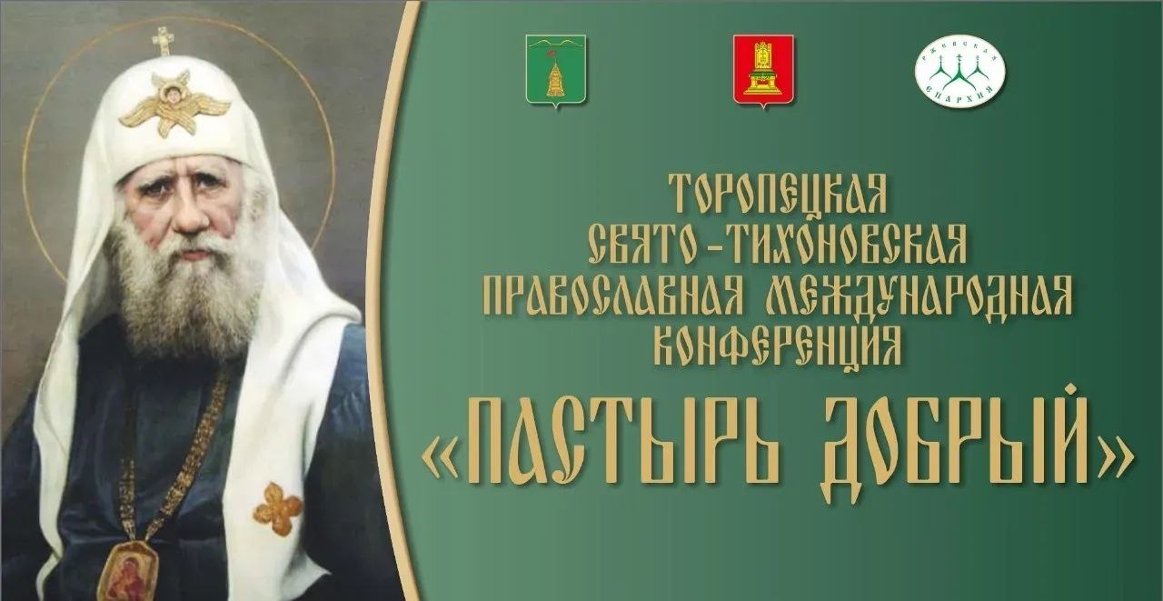 В Торопце стартовала XХII Свято-Тихоновская научно-практическая конференция «Пастырь добрый»