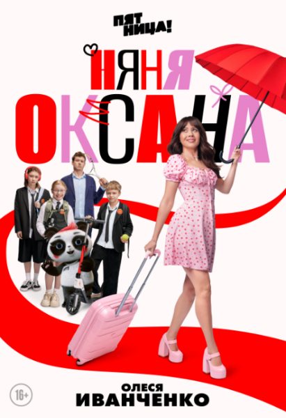 «Няня Оксана»: зачем нужна адаптация адаптации?