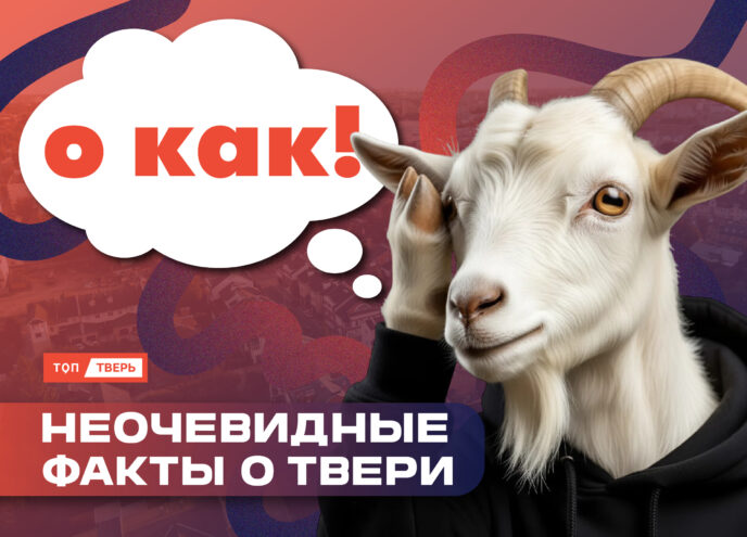 О КАК! Тест на знание необычных фактов о Твери О КАК! Тест на знание необычных фактов о Твери