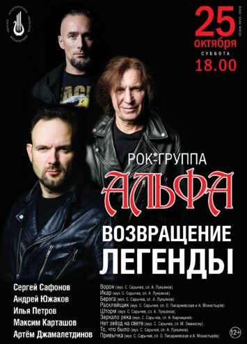 В Тверской филармонии состоится концерт легендарной рок-группы «Альфа» В Тверской филармонии состоится концерт легендарной рок-группы «Альфа»