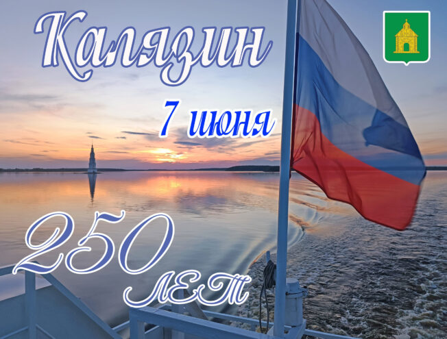 Стало известно, как Калязин отпразднует свое 250-летие в качестве города