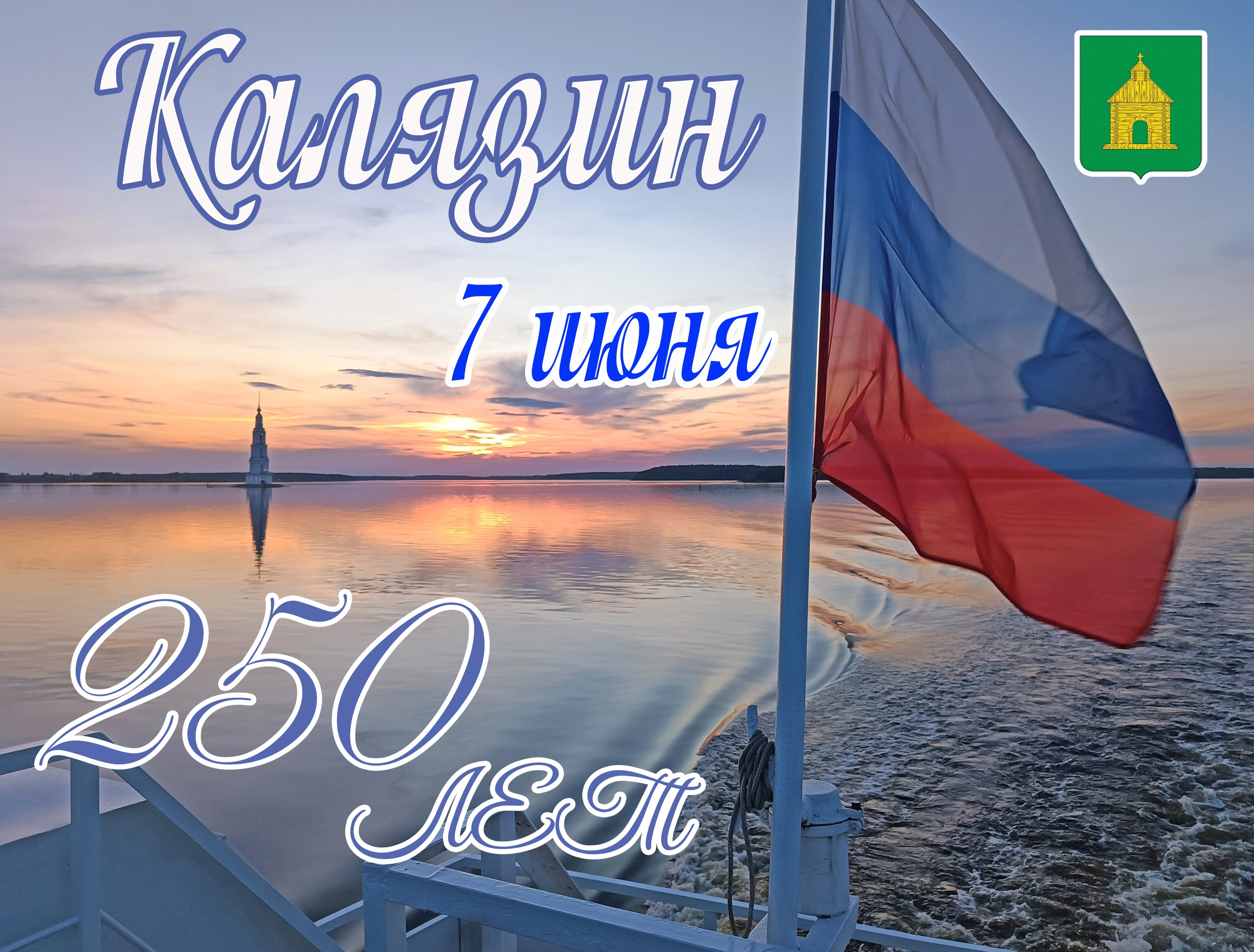 Стало известно, как Калязин отпразднует свое 250-летие в качестве города
