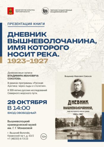 Презентация книги «Дневник вышневолочанина, имя которого носит река» пройдёт в Вышневолоцком музее Презентация книги «Дневник вышневолочанина, имя которого носит река» пройдёт в Вышневолоцком музее