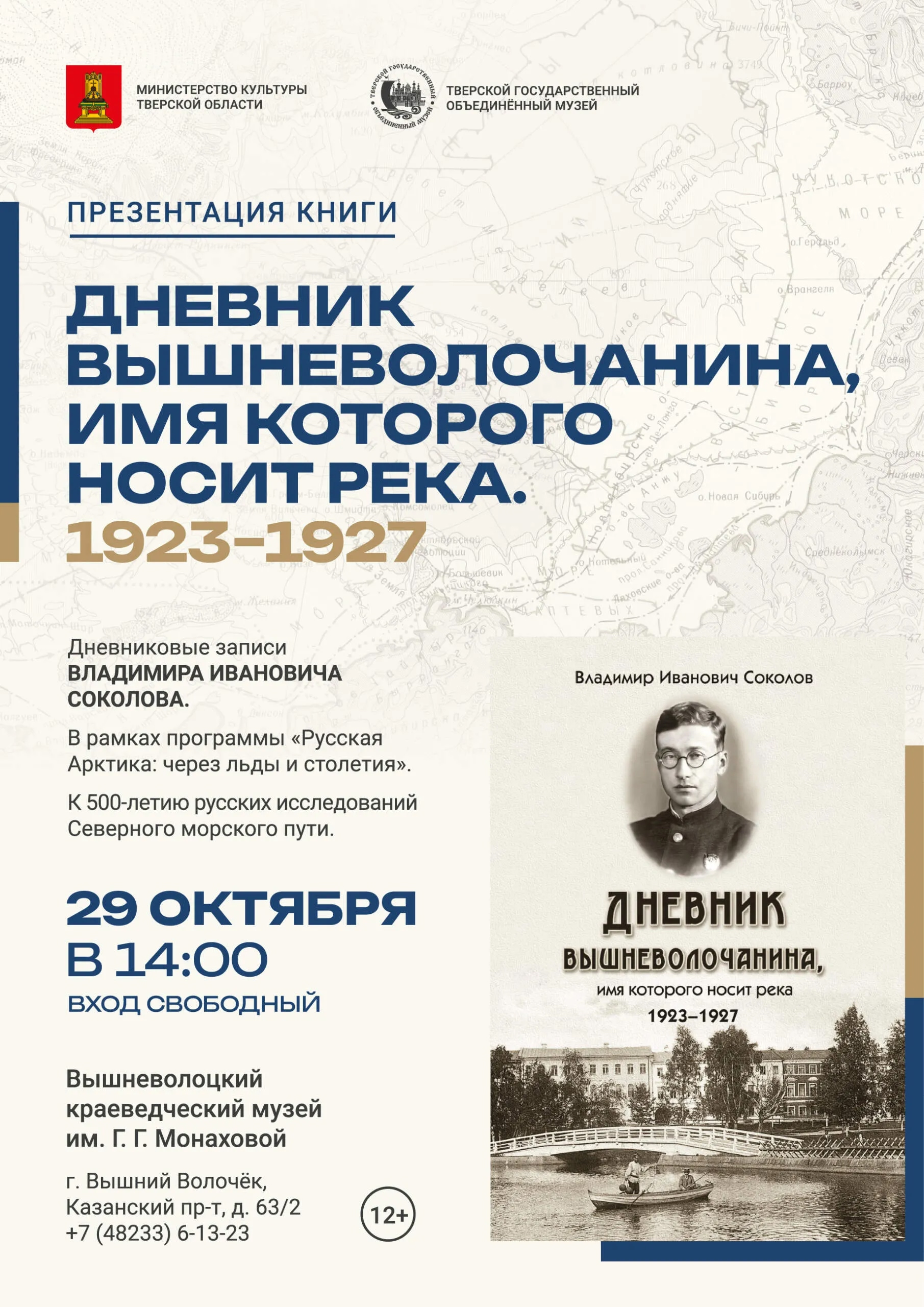 Презентация книги «Дневник вышневолочанина, имя которого носит река» пройдёт в Вышневолоцком музее Презентация книги «Дневник вышневолочанина, имя которого носит река» пройдёт в Вышневолоцком музее