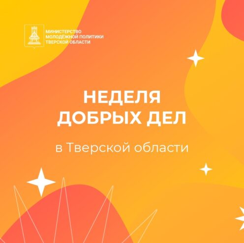 В Верхневолжье стартует Неделя добра: присоединяйтесь к волонтерскому движению! В Верхневолжье стартует Неделя добра: присоединяйтесь к волонтерскому движению!