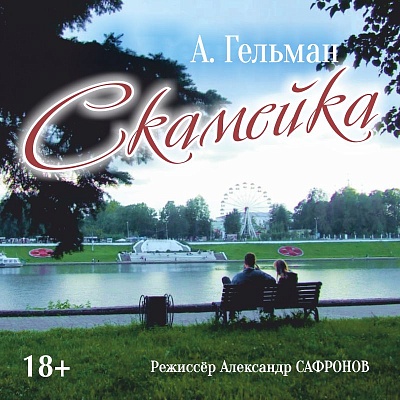 В Твери покажут драму «Скамейка» о любви и одиночестве В Твери покажут драму «Скамейка» о любви и одиночестве