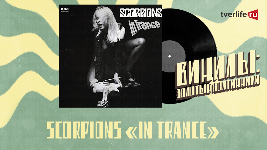 Винилы: Как Scorpions придумали свой логотип и стали героями скандала Винилы: Как Scorpions придумали свой логотип и стали героями скандала