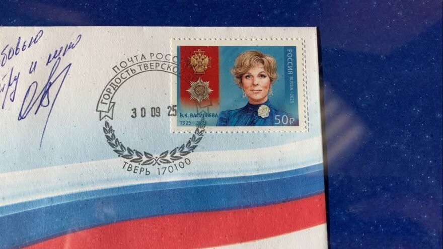 В Твери выпущена почтовая марка к 100-летию актрисы Веры Васильевой В Твери выпущена почтовая марка к 100-летию актрисы Веры Васильевой