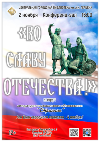 Концерт «Во славу Отечества!» к Дню народного единства в Тверской библиотеке Концерт «Во славу Отечества!» к Дню народного единства в Тверской библиотеке