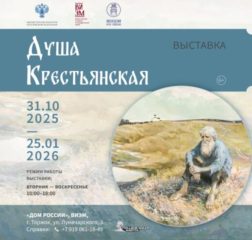 Выставка «Душа крестьянская» откроется в Доме России Торжка Выставка «Душа крестьянская» откроется в Доме России Торжка