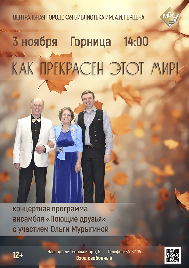 Концерт ансамбля «Поющие друзья» в Центральной городской библиотеке Твери Концерт ансамбля «Поющие друзья» в Центральной городской библиотеке Твери
