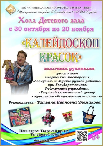 Выставка рукоделия «Калейдоскоп красок» откроется в Центральной городской библиотеке Твери Выставка рукоделия «Калейдоскоп красок» откроется в Центральной городской библиотеке Твери