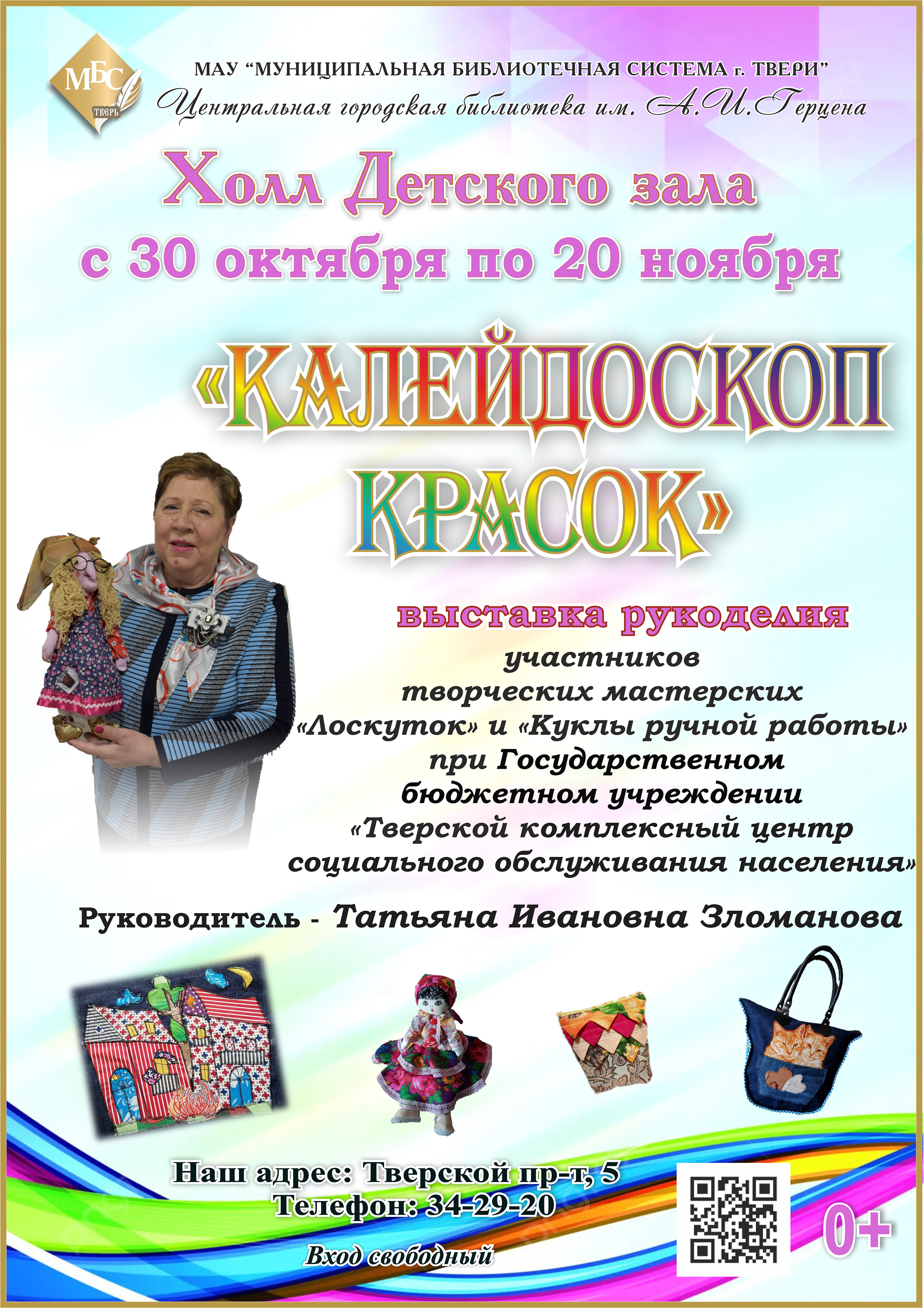 Выставка рукоделия «Калейдоскоп красок» откроется в Центральной городской библиотеке Твери Выставка рукоделия «Калейдоскоп красок» откроется в Центральной городской библиотеке Твери