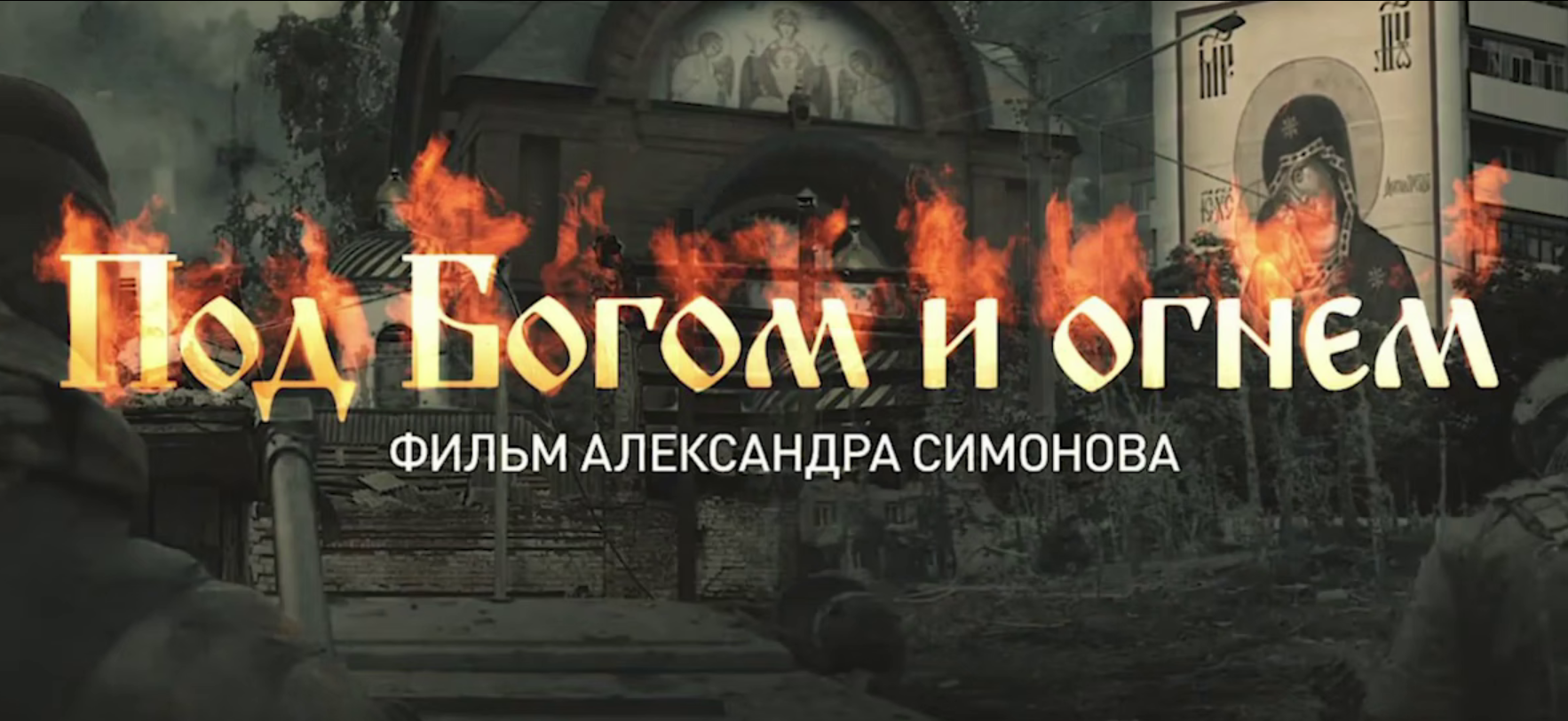 Документальный фильм «Под Богом и огнем» от военного корреспондента Документальный фильм «Под Богом и огнем» от военного корреспондента