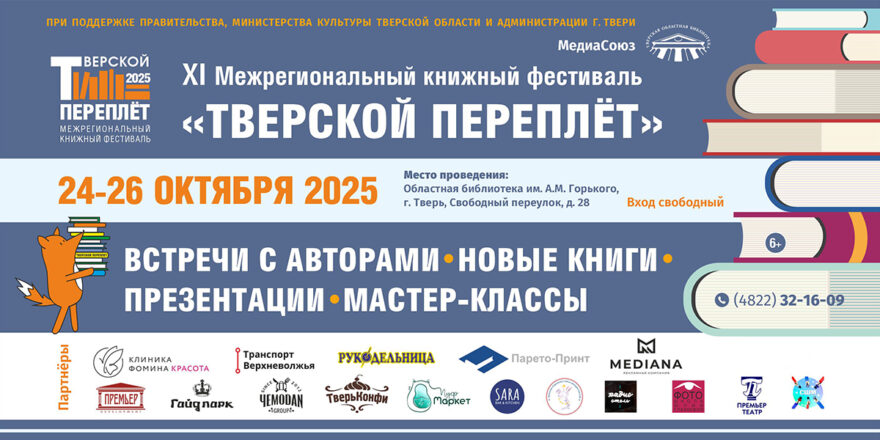 В Твери пройдет XI Межрегиональный книжный фестиваль «Тверской переплёт» В Твери пройдет XI Межрегиональный книжный фестиваль «Тверской переплёт»