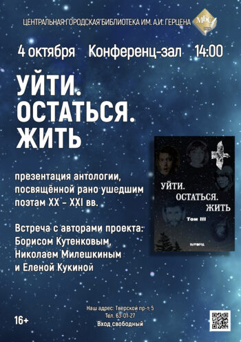 Презентация антологии «Уйти. Остаться. Жить» в Твери Презентация антологии «Уйти. Остаться. Жить» в Твери