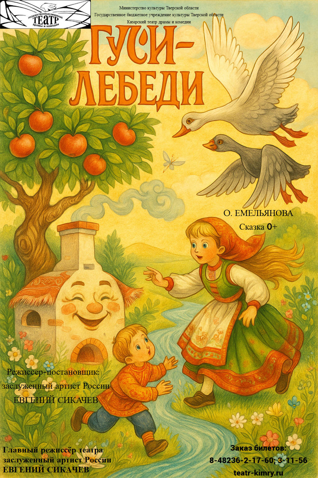 В Твери пройдут гастроли Кимрского театра драмы и комедии с постановкой «Гуси-лебеди» В Твери пройдут гастроли Кимрского театра драмы и комедии с постановкой «Гуси-лебеди»