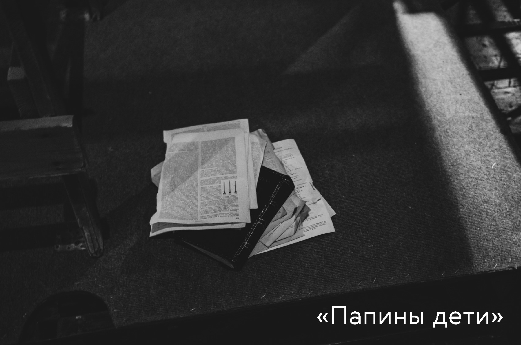 В Тверском ТЮЗе 8 ноября покажут драматургическую лабораторию и пьесу «Папины дети» В Тверском ТЮЗе 8 ноября покажут драматургическую лабораторию и пьесу «Папины дети»