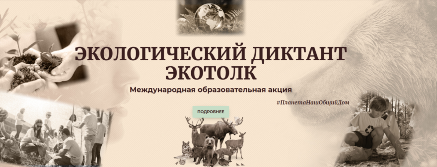 Диктант «ЭкоТолк» приглашает жителей Тверской области проверить экологическую грамотность Диктант «ЭкоТолк» приглашает жителей Тверской области проверить экологическую грамотность