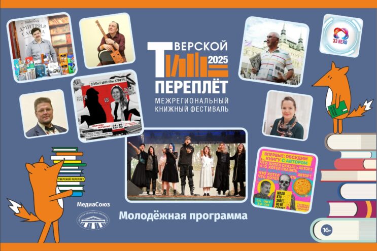 Молодежная программа книжного фестиваля «Тверской переплёт» Молодежная программа книжного фестиваля «Тверской переплёт»