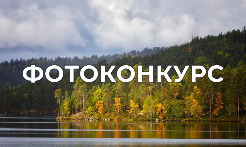 Фотографов Тверской области приглашают к участию во всероссийском конкурсе Фотографов Тверской области приглашают к участию во всероссийском конкурсе