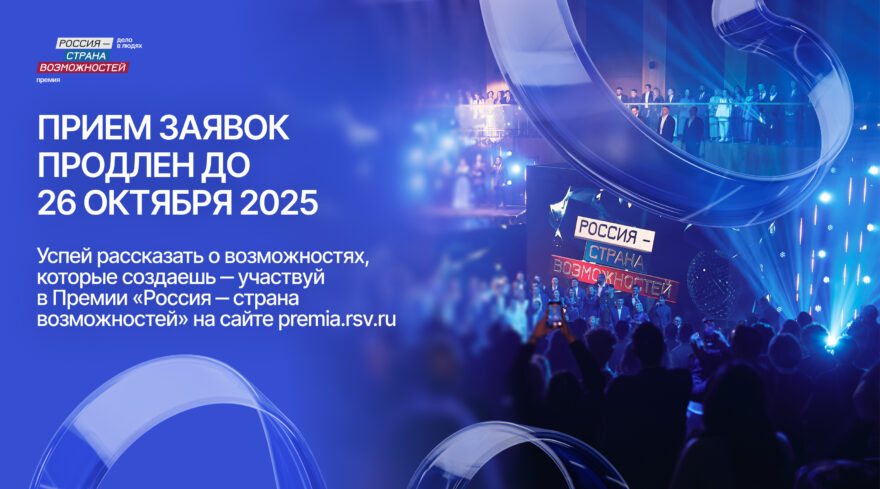 Продлен прием заявок на Премию «Россия – страна возможностей» для жителей Тверской области Продлен прием заявок на Премию «Россия – страна возможностей» для жителей Тверской области