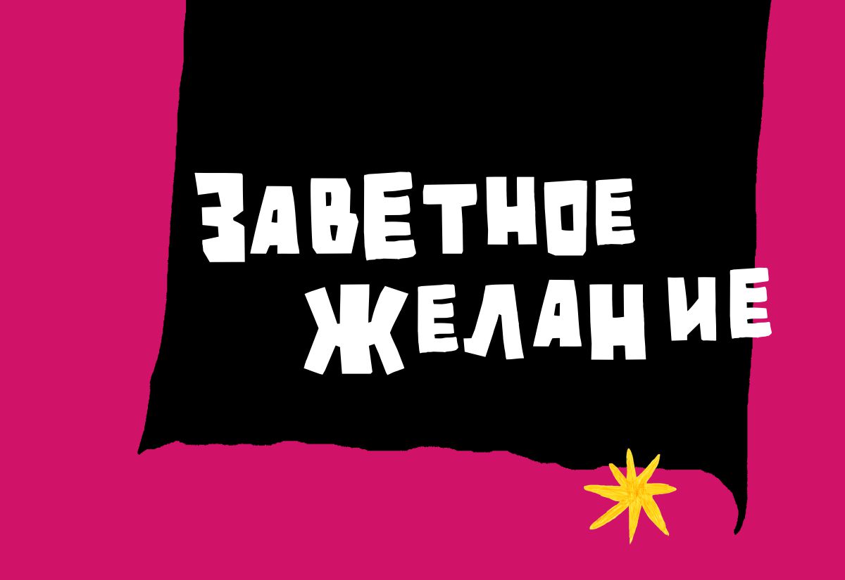 Музыкальный спектакль «Заветное желание» в Тверском театре кукол