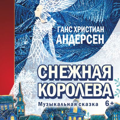 Музыкальная сказка «Снежная королева» в Твери