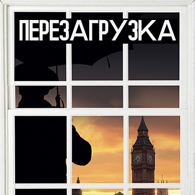 Комедия «№13 (Беспорядок)» в Твери