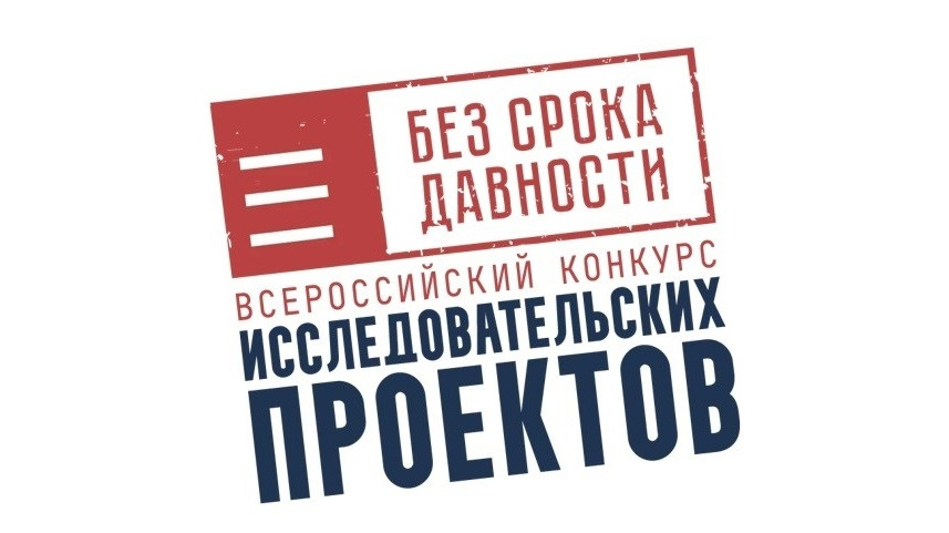 В Тверской области стартовали конкурсы «Без срока давности» для школьников и студентов