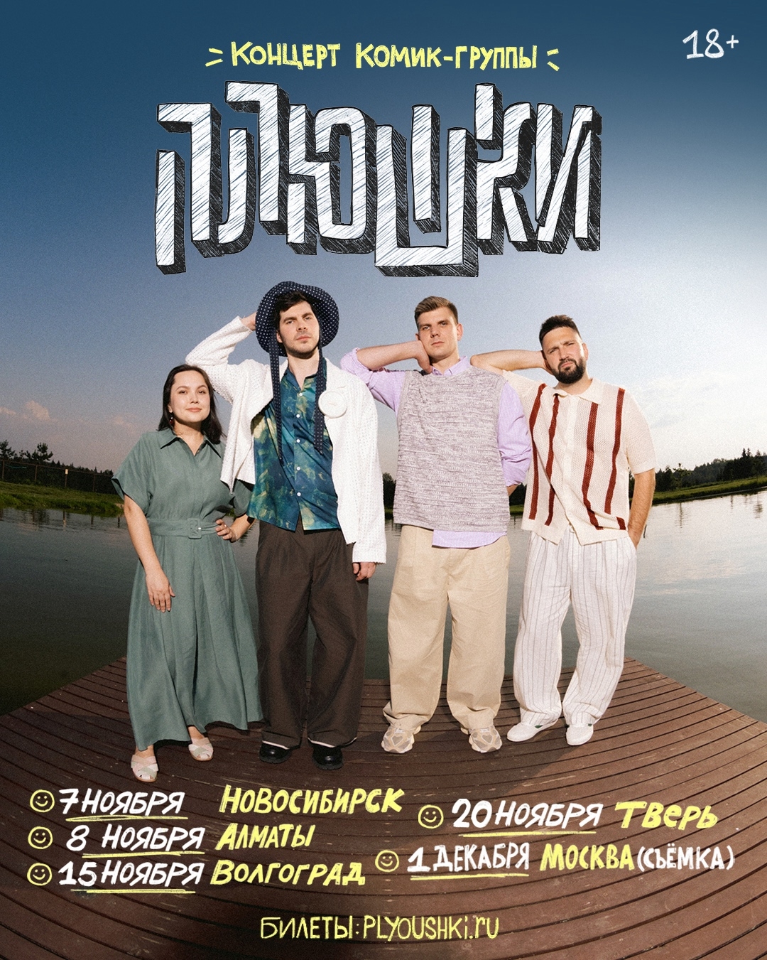 Плюшки вернулись в Тверь концерт и история легендарной команды Плюшки вернулись в Тверь концерт и история легендарной команды