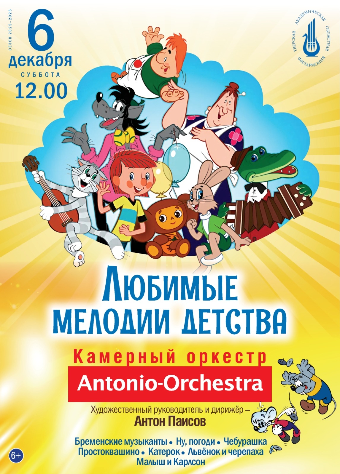 Угадайте мелодии из крокодила Гены и Карлсона на живом концерте в Твери Угадайте мелодии из крокодила Гены и Карлсона на живом концерте в Твери