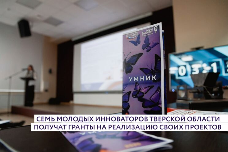 Гранты и возможности для инноваторов Верхневолжья Гранты и возможности для инноваторов Верхневолжья